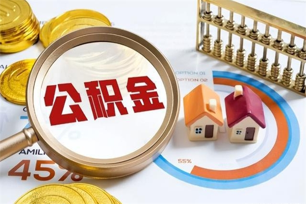 东台公积金怎么提取